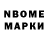 Марки N-bome 1,8мг hokedsk hokeds